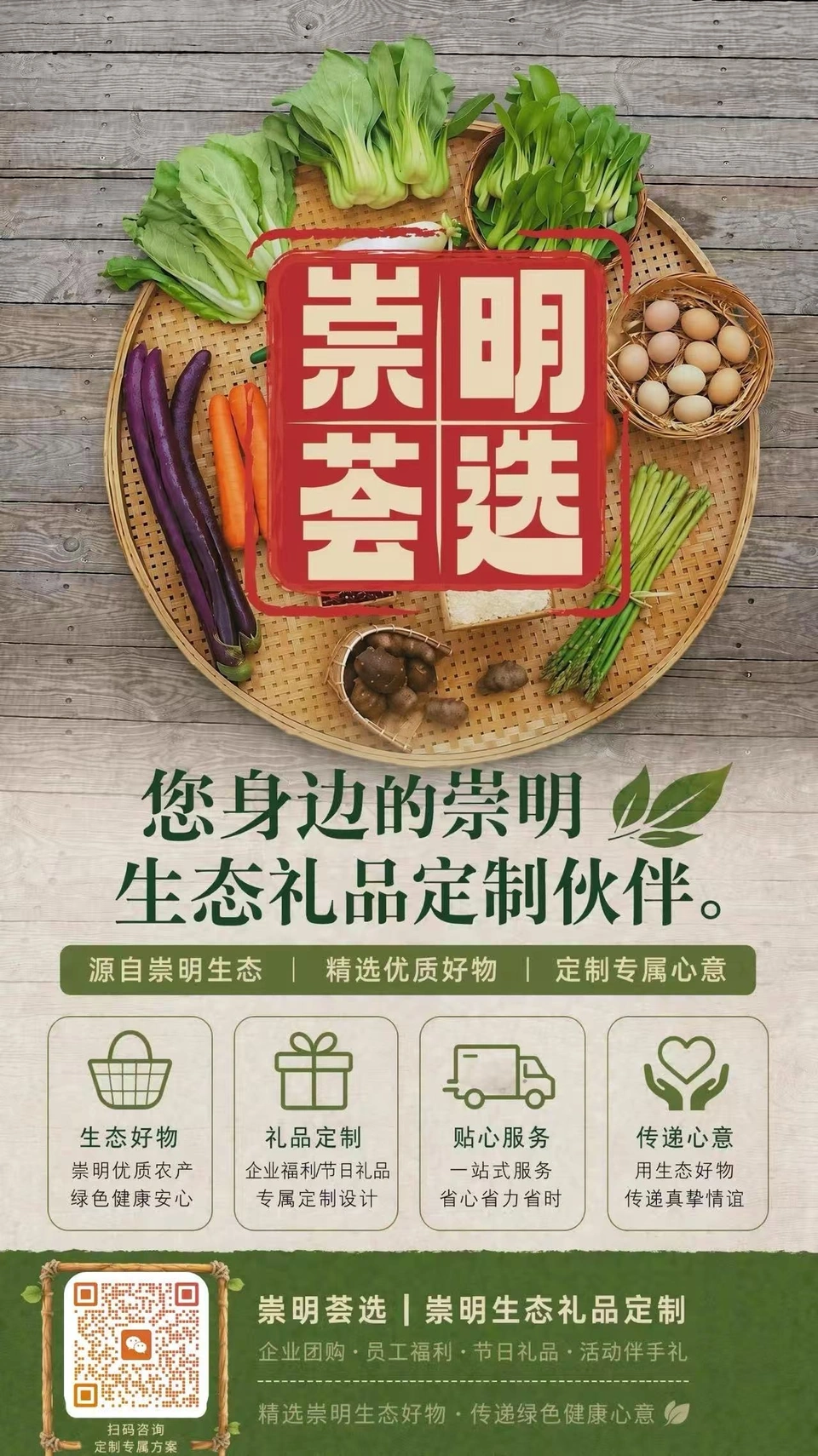 崇明荟选生态礼品定制咨询海报，底部含微信咨询二维码